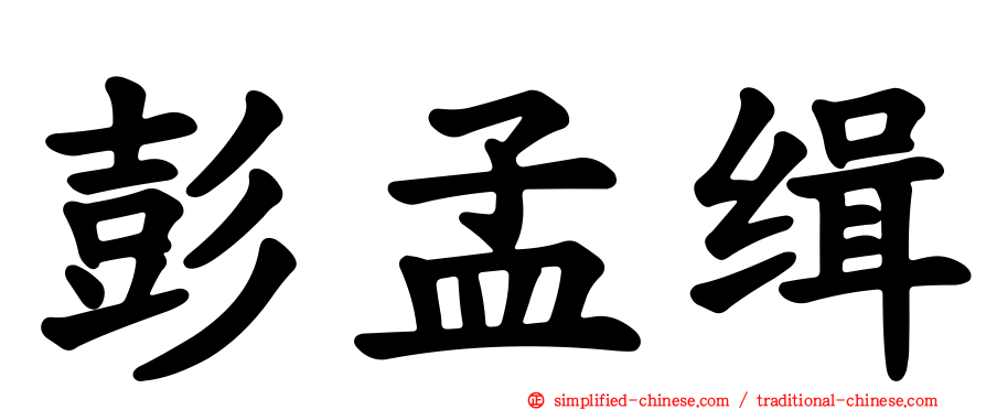 彭孟缉