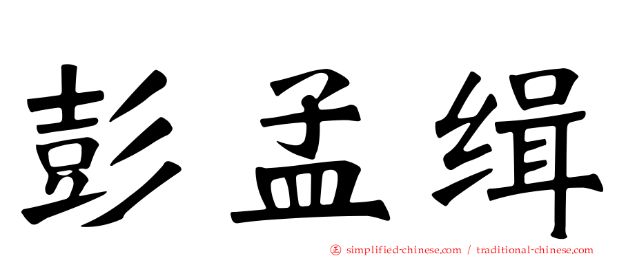 彭孟缉
