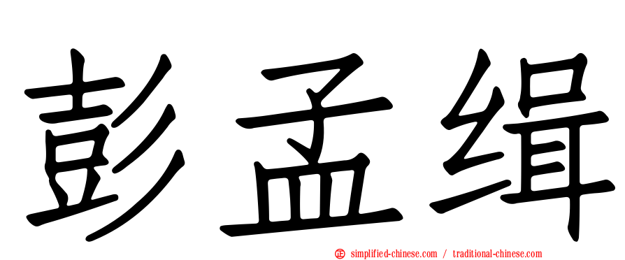 彭孟缉