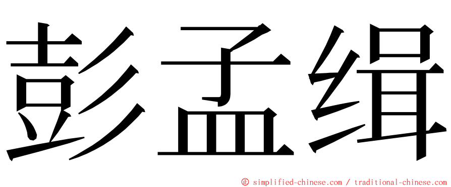 彭孟缉 ming font