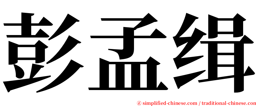 彭孟缉 serif font