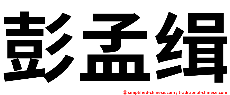 彭孟缉
