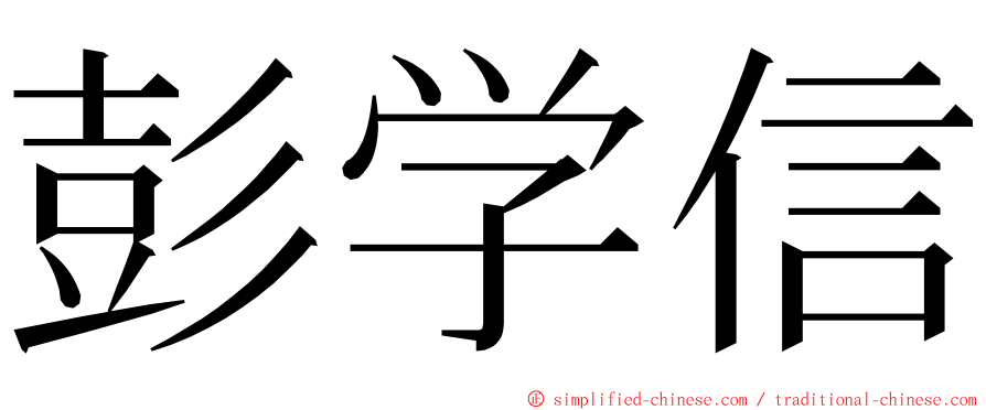 彭学信 ming font