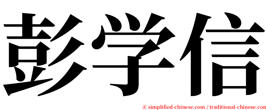 彭学信 serif font