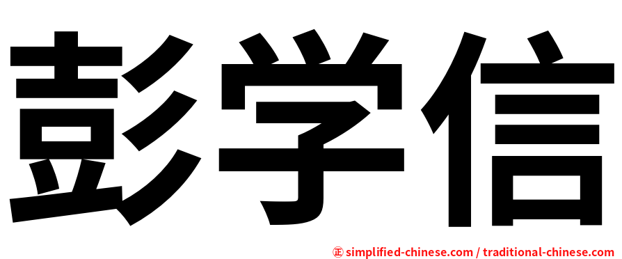 彭学信