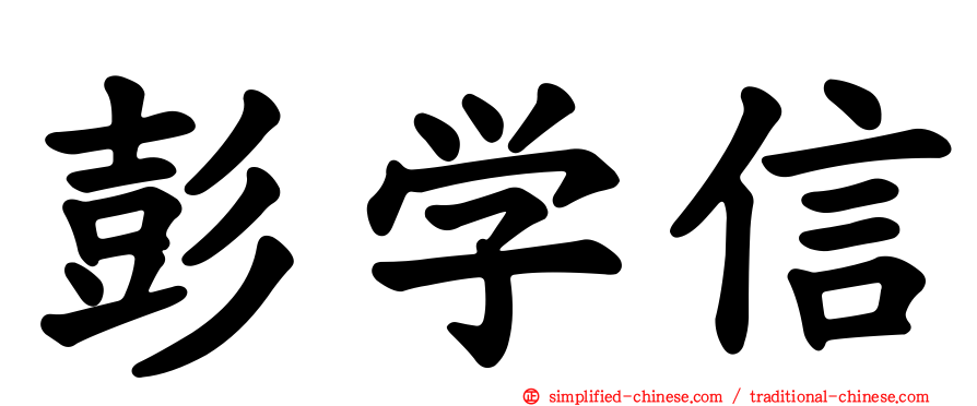 彭学信