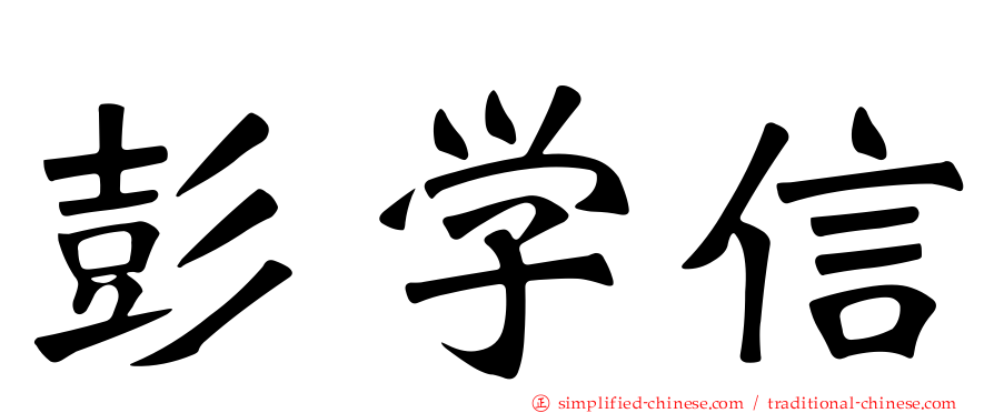 彭学信