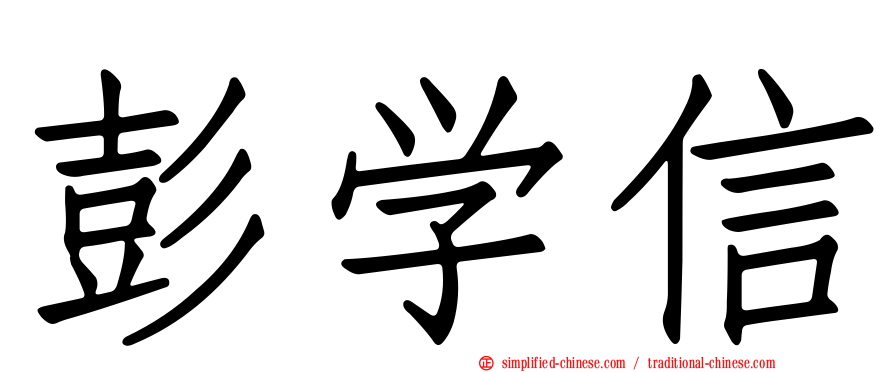 彭学信