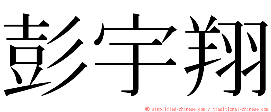彭宇翔 ming font