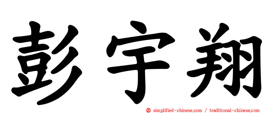 彭宇翔