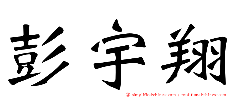 彭宇翔