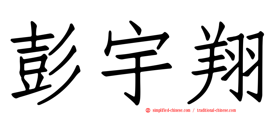 彭宇翔