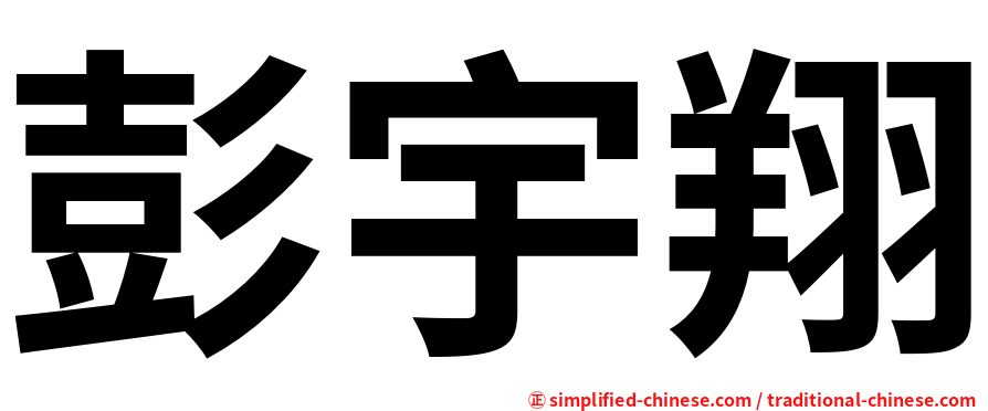 彭宇翔
