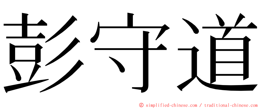 彭守道 ming font