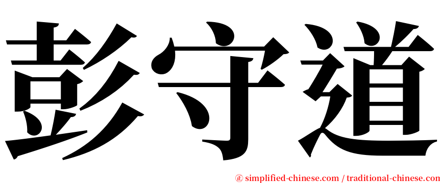 彭守道 serif font