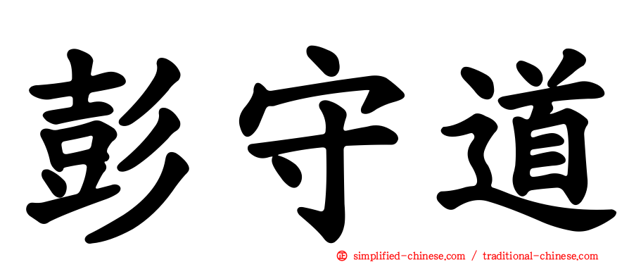 彭守道