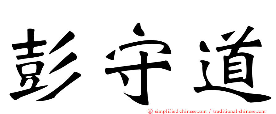 彭守道