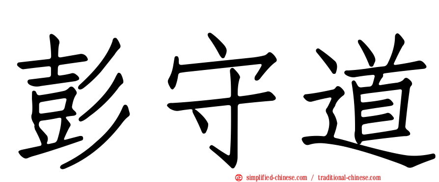 彭守道