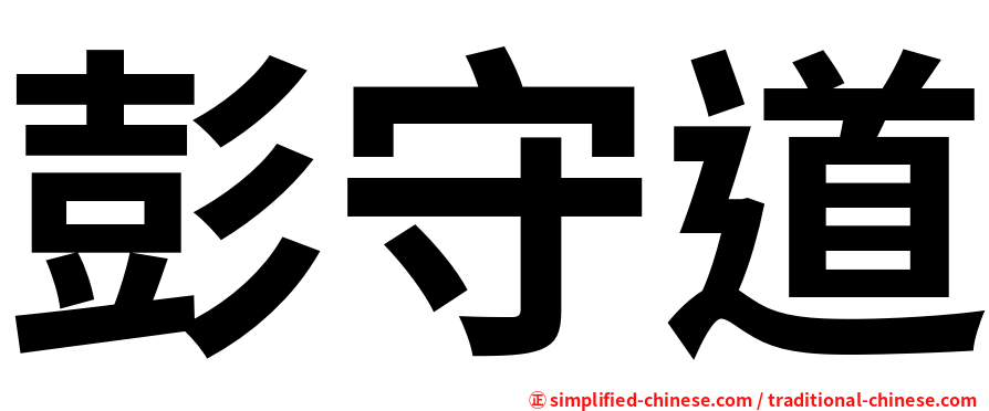 彭守道