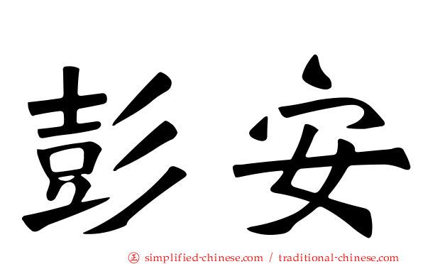 彭安