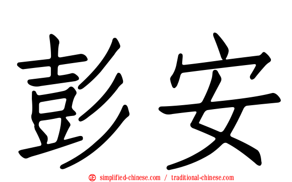 彭安