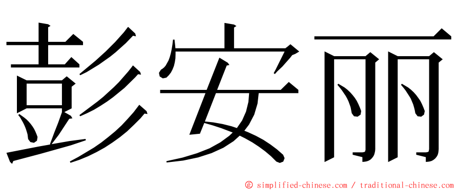 彭安丽 ming font