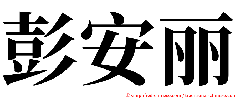 彭安丽 serif font
