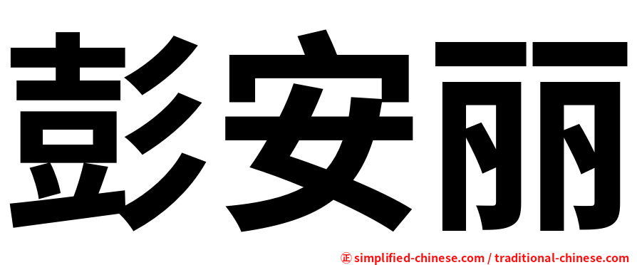 彭安丽