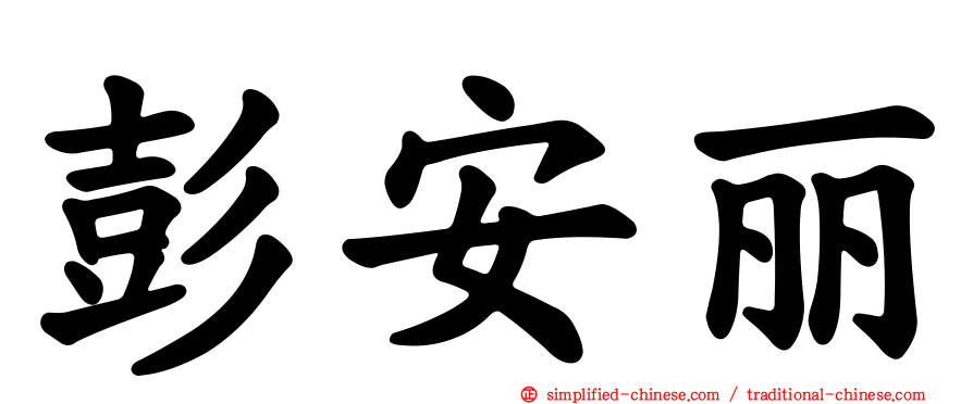 彭安丽