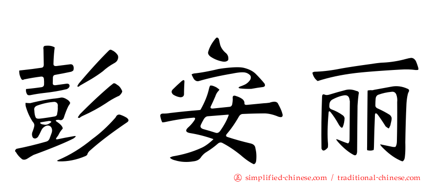彭安丽