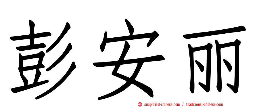 彭安丽