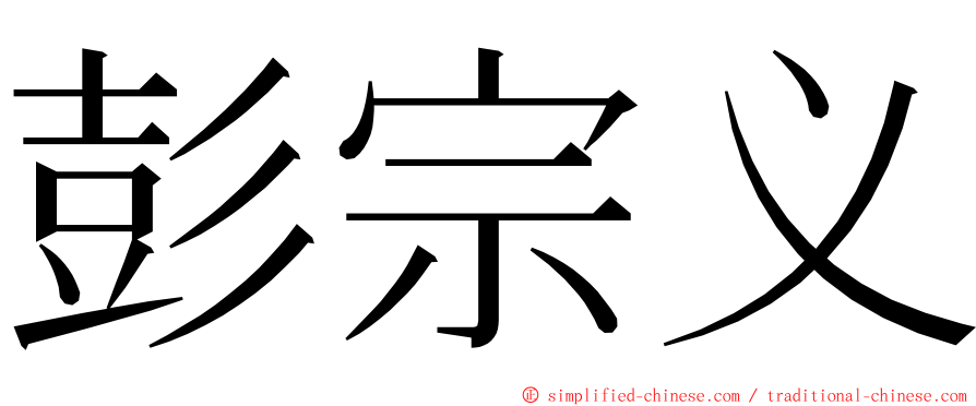 彭宗义 ming font