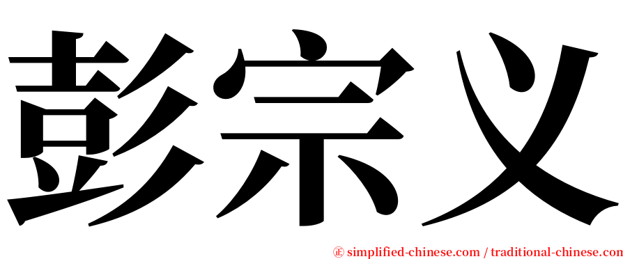 彭宗义 serif font