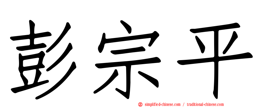 彭宗平
