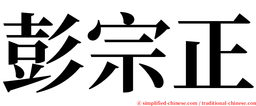 彭宗正 serif font