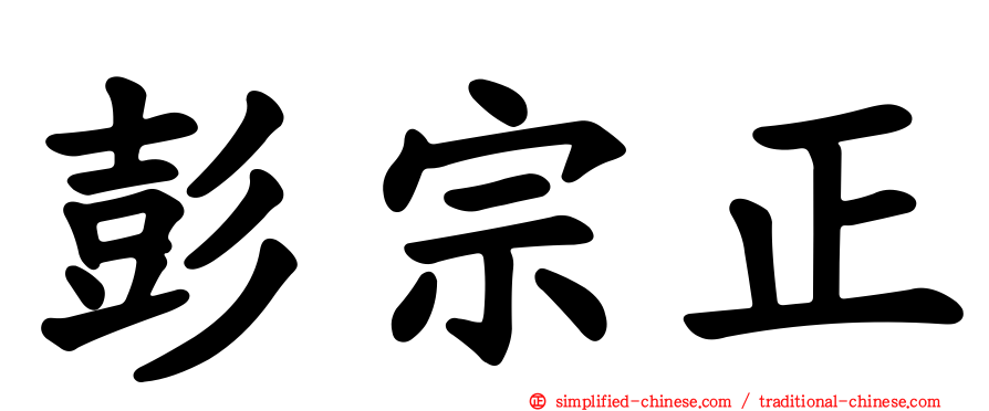 彭宗正