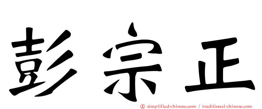 彭宗正