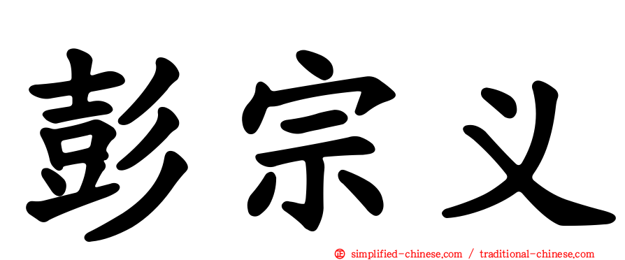 彭宗义