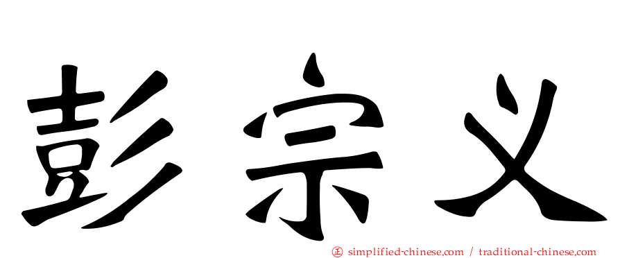 彭宗义