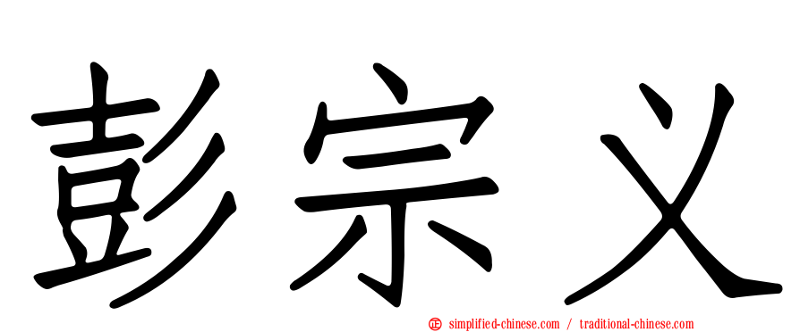 彭宗义
