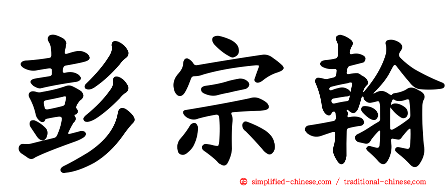 彭宗翰