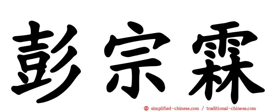 彭宗霖