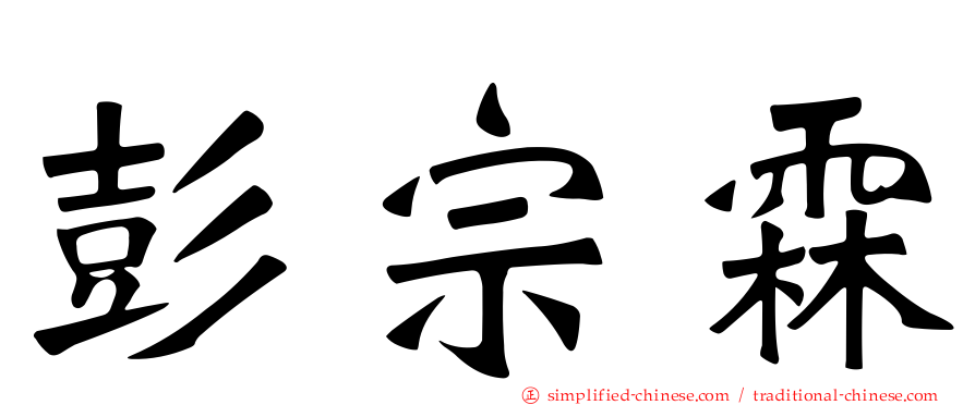 彭宗霖