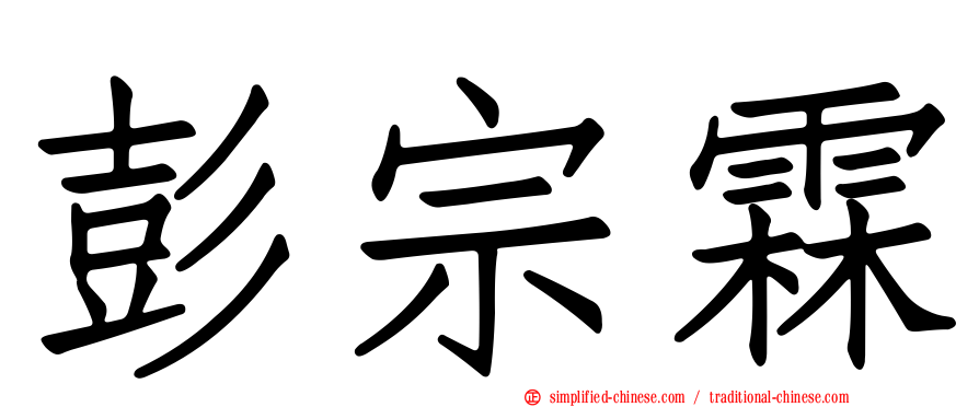 彭宗霖