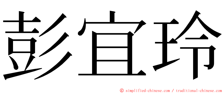 彭宜玲 ming font