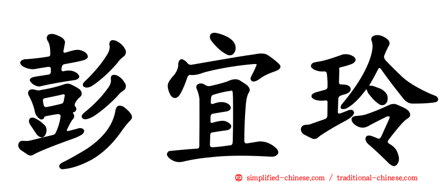 彭宜玲
