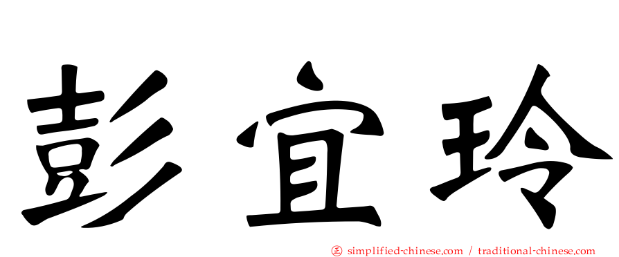 彭宜玲