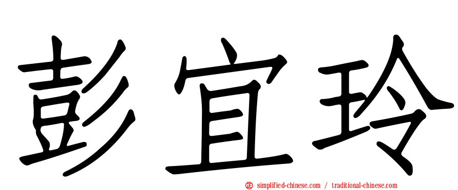 彭宜玲