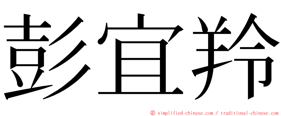 彭宜羚 ming font