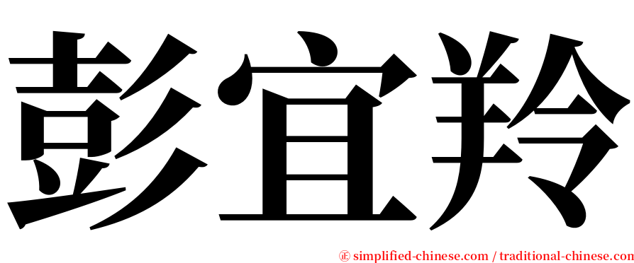 彭宜羚 serif font